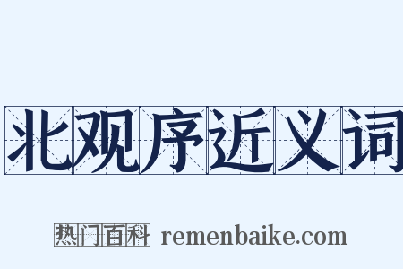 北观序近义词是什么意思的图片